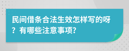 民间借条合法生效怎样写的呀？有哪些注意事项？