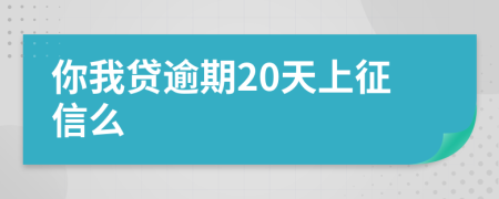 你我贷逾期20天上征信么