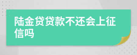 陆金贷贷款不还会上征信吗