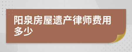 阳泉房屋遗产律师费用多少