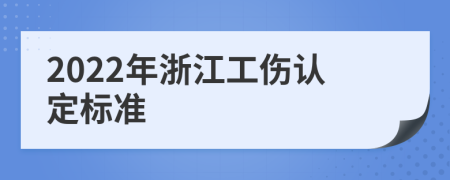 2022年浙江工伤认定标准