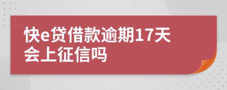 快e贷借款逾期17天会上征信吗