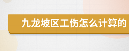 九龙坡区工伤怎么计算的