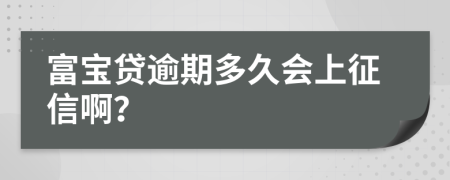 富宝贷逾期多久会上征信啊？