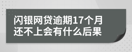 闪银网贷逾期17个月还不上会有什么后果