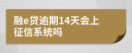 融e贷逾期14天会上征信系统吗