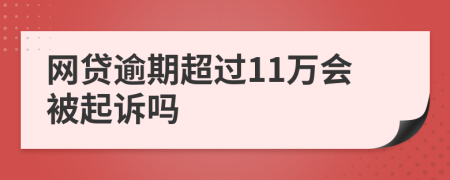 网贷逾期超过11万会被起诉吗