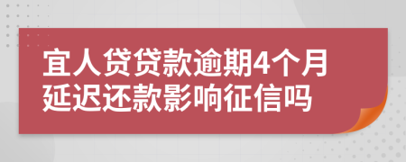 宜人贷贷款逾期4个月延迟还款影响征信吗