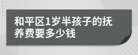 和平区1岁半孩子的抚养费要多少钱