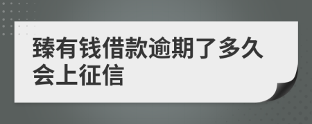 臻有钱借款逾期了多久会上征信