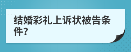 结婚彩礼上诉状被告条件？