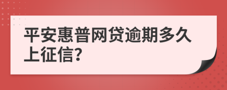 平安惠普网贷逾期多久上征信？