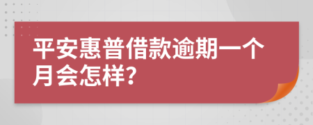 平安惠普借款逾期一个月会怎样？