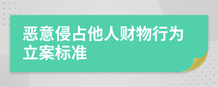 恶意侵占他人财物行为立案标准
