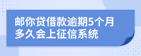 邮你贷借款逾期5个月多久会上征信系统