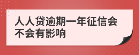 人人贷逾期一年征信会不会有影响