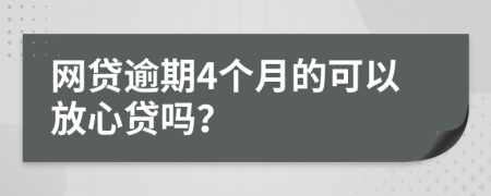 网贷逾期4个月的可以放心贷吗？