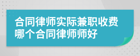 合同律师实际兼职收费哪个合同律师师好