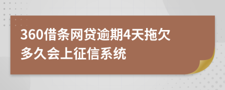 360借条网贷逾期4天拖欠多久会上征信系统