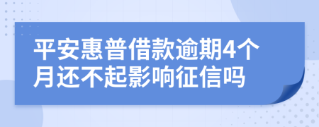 平安惠普借款逾期4个月还不起影响征信吗