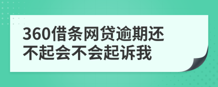 360借条网贷逾期还不起会不会起诉我