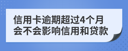 信用卡逾期超过4个月会不会影响信用和贷款