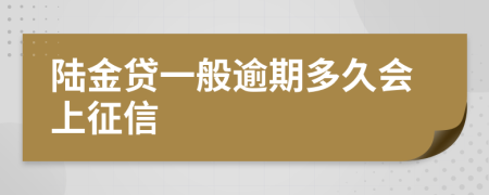 陆金贷一般逾期多久会上征信