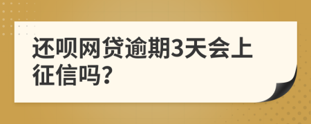 还呗网贷逾期3天会上征信吗？