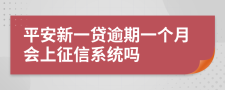 平安新一贷逾期一个月会上征信系统吗