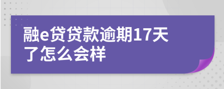 融e贷贷款逾期17天了怎么会样