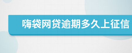 嗨袋网贷逾期多久上征信