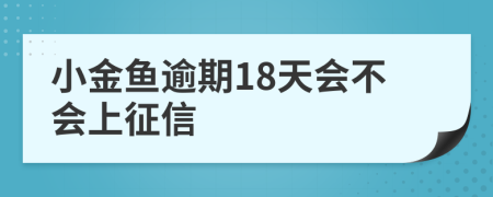 小金鱼逾期18天会不会上征信