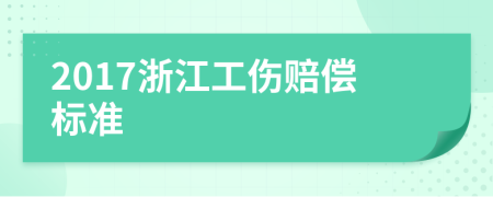 2017浙江工伤赔偿标准