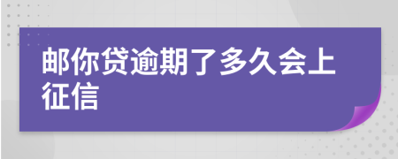 邮你贷逾期了多久会上征信