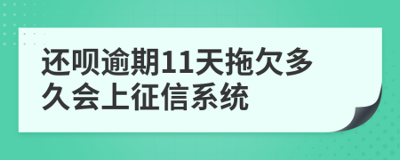 还呗逾期11天拖欠多久会上征信系统