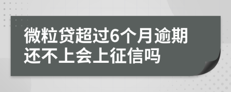 微粒贷超过6个月逾期还不上会上征信吗