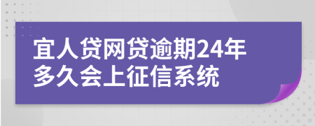 宜人贷网贷逾期24年多久会上征信系统