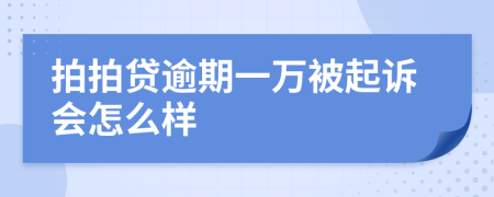 拍拍贷逾期一万被起诉会怎么样