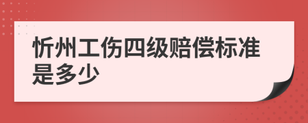 忻州工伤四级赔偿标准是多少