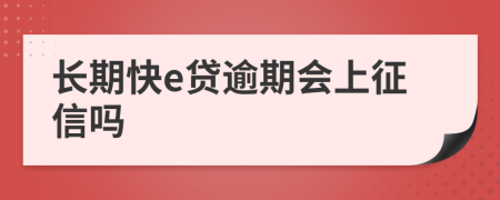 长期快e贷逾期会上征信吗