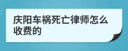 庆阳车祸死亡律师怎么收费的