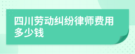 四川劳动纠纷律师费用多少钱