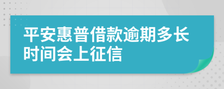 平安惠普借款逾期多长时间会上征信