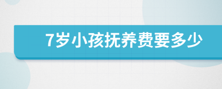 7岁小孩抚养费要多少