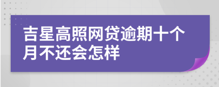 吉星高照网贷逾期十个月不还会怎样