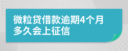 微粒贷借款逾期4个月多久会上征信