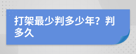 打架最少判多少年？判多久