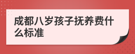 成都八岁孩子抚养费什么标准