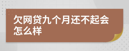 欠网贷九个月还不起会怎么样