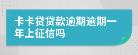 卡卡贷贷款逾期逾期一年上征信吗